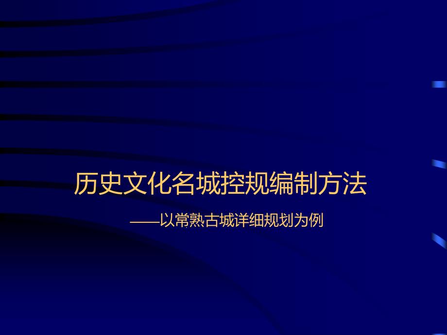 常熟古城控制性详细规划课件_第1页