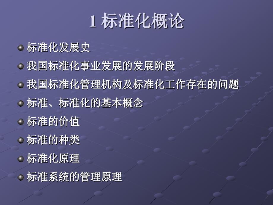 第1章标准化概论课件_第1页