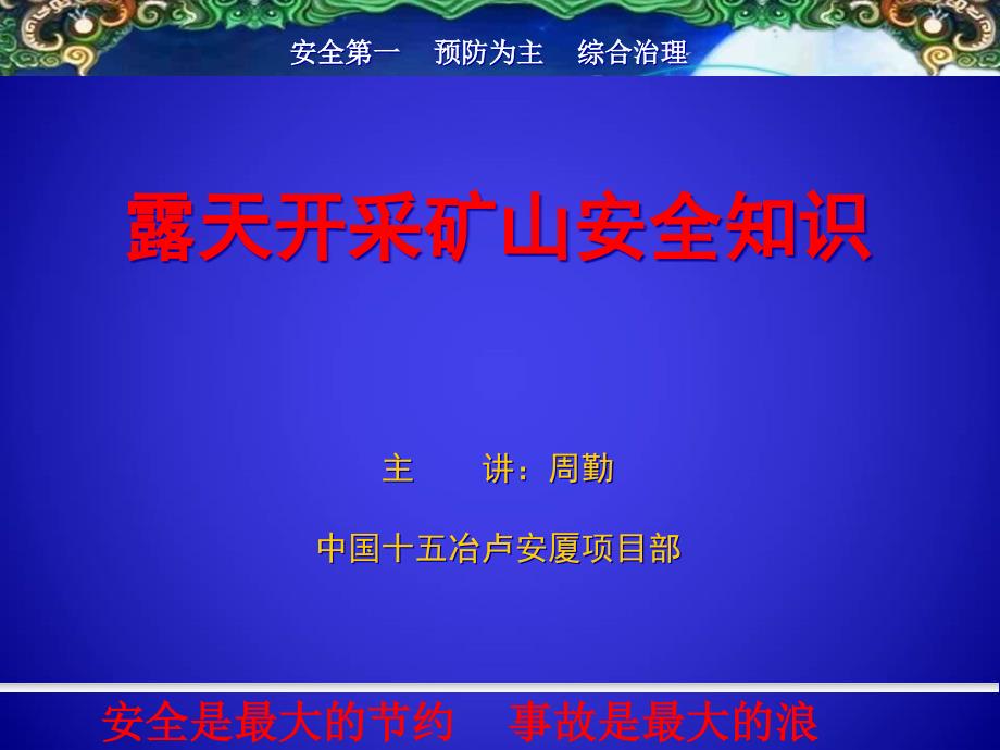 露天矿山安全知识培训课件_第1页