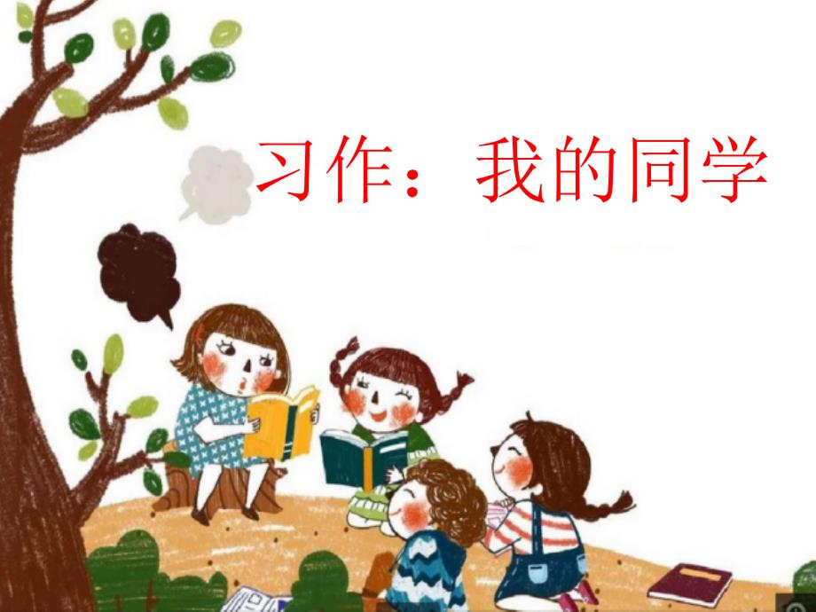 西南师大版三年级语文下册《习作我的同学》ppt课件_第1页