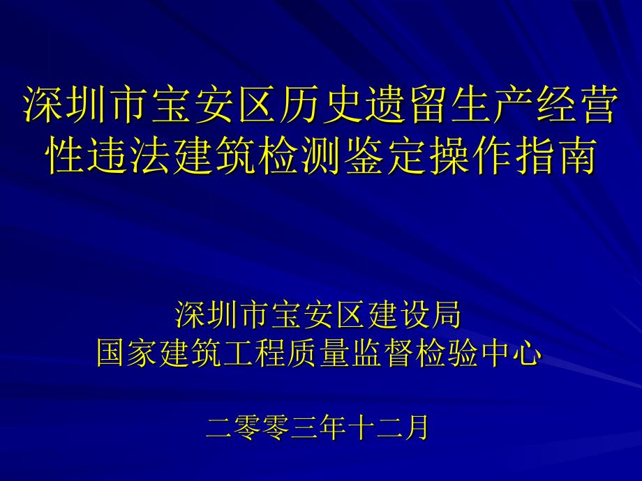 深圳市宝安区历史遗留生产经营性违法建筑检测鉴定操作指南_第1页