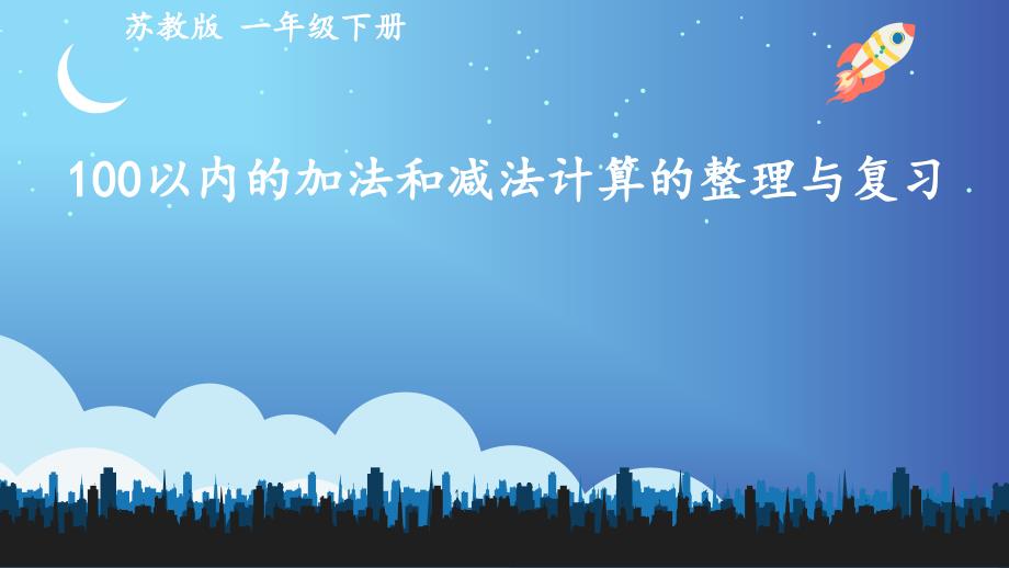 苏教版一年级下册100以内加法和减法计算的整理和复习课件_第1页