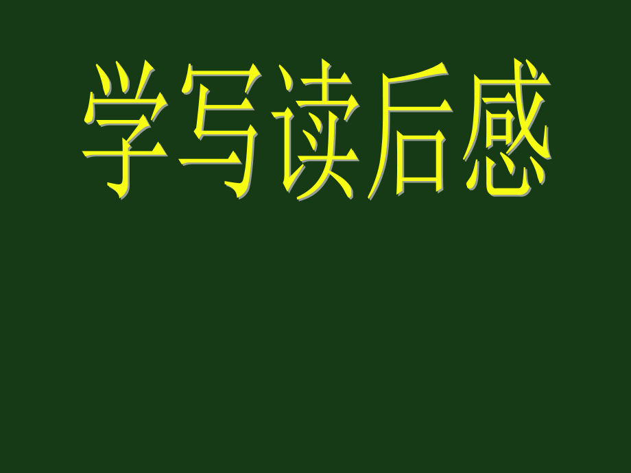 新人教版（部编）八年级语文下册《三单元写作学写读后感》培优ppt课件_第1页