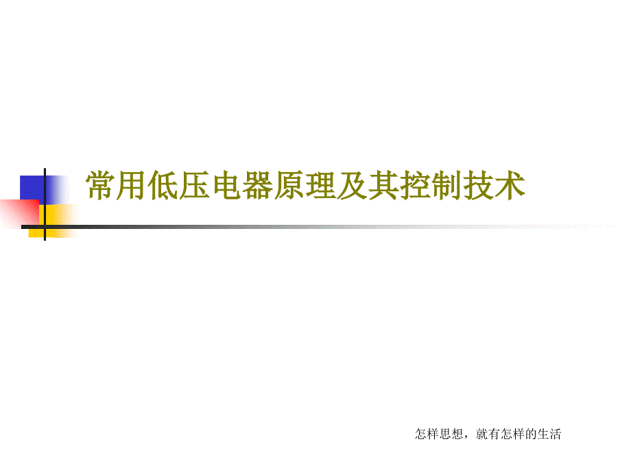 常用低压电器原理及其控制技术_第1页