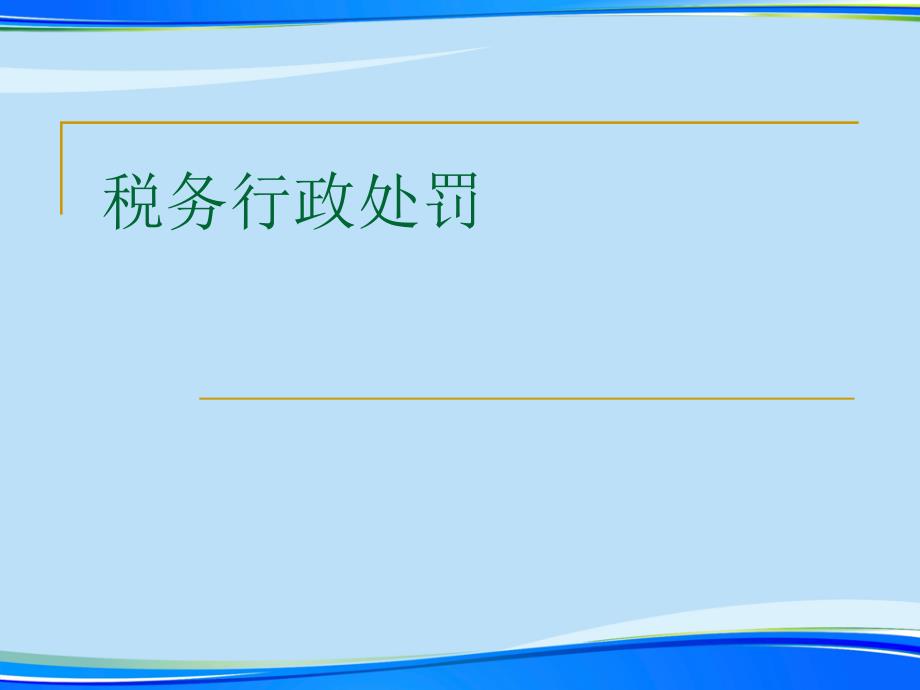 税务行政处罚完整版资料课件_第1页