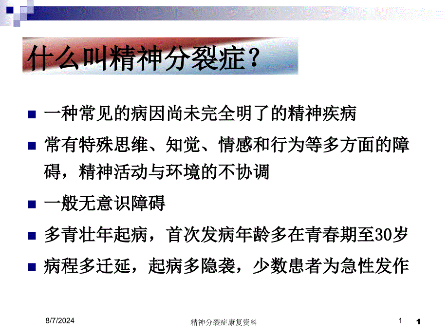 精神分裂症康复资料培训课件_第1页