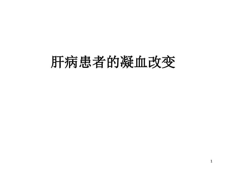 肝病凝血改变课件_第1页