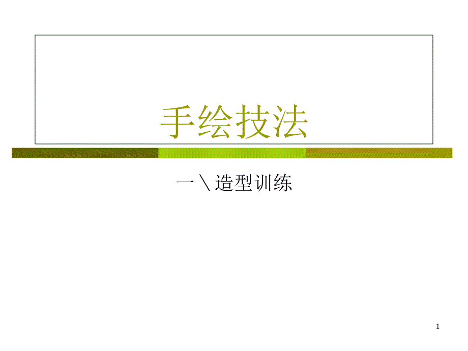 景观设计手绘技法课件_第1页