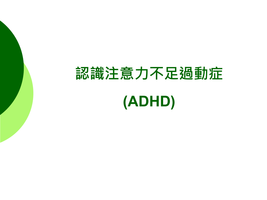 认识注意力不足过动症ADHD课件_第1页