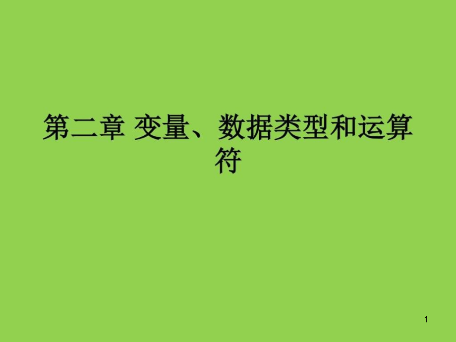 第二章变量、数据类型和运算符课件_第1页