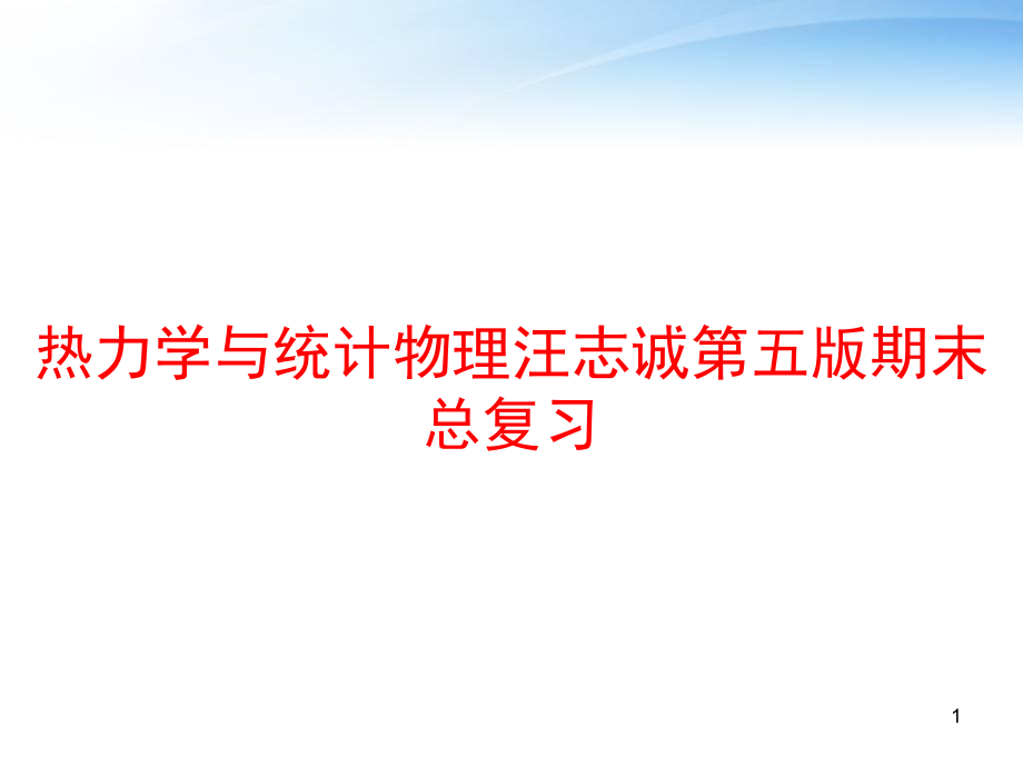 热力学与统计物理汪志诚第五版期末总复习课件_第1页