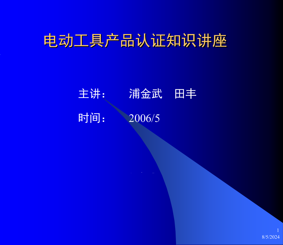 电动工具产品认证知识讲座课件_第1页