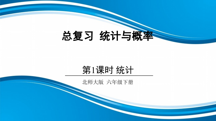 新北师大版六年级数学下册《复习--统计》ppt课件_第1页