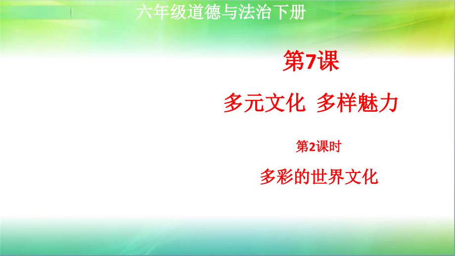 统编人教部编版小学六年级下册道德与法治第7课多元文化多样魅力第2课时多彩的世界文化教案课件_第1页