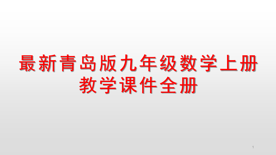 青岛版九年级数学上册教学ppt课件全册_第1页