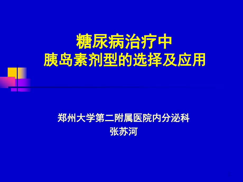 胰岛素的临床应用课件_第1页