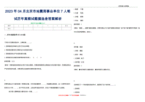 2023年04月北京市地震局事业单位7人笔试历年高频试题摘选含答案解析_0