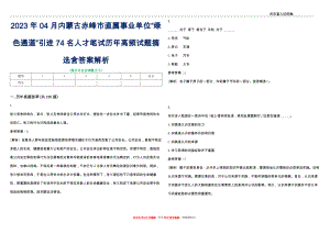 2023年04月内蒙古赤峰市直属事业单位“绿色通道”引进74名人才笔试历年高频试题摘选含答案解析_0