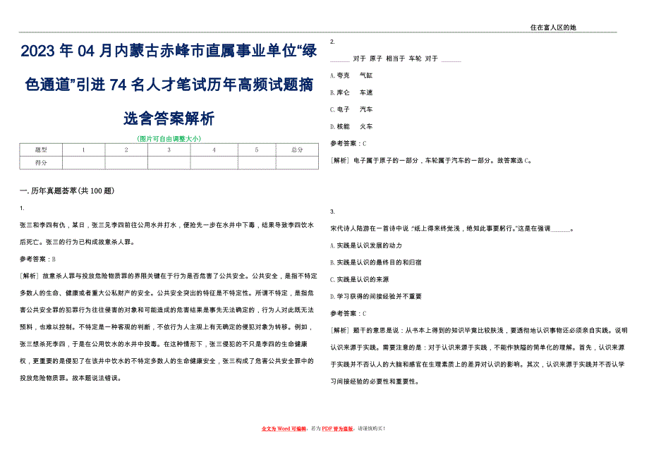 2023年04月内蒙古赤峰市直属事业单位“绿色通道”引进74名人才笔试历年高频试题摘选含答案解析_0_第1页