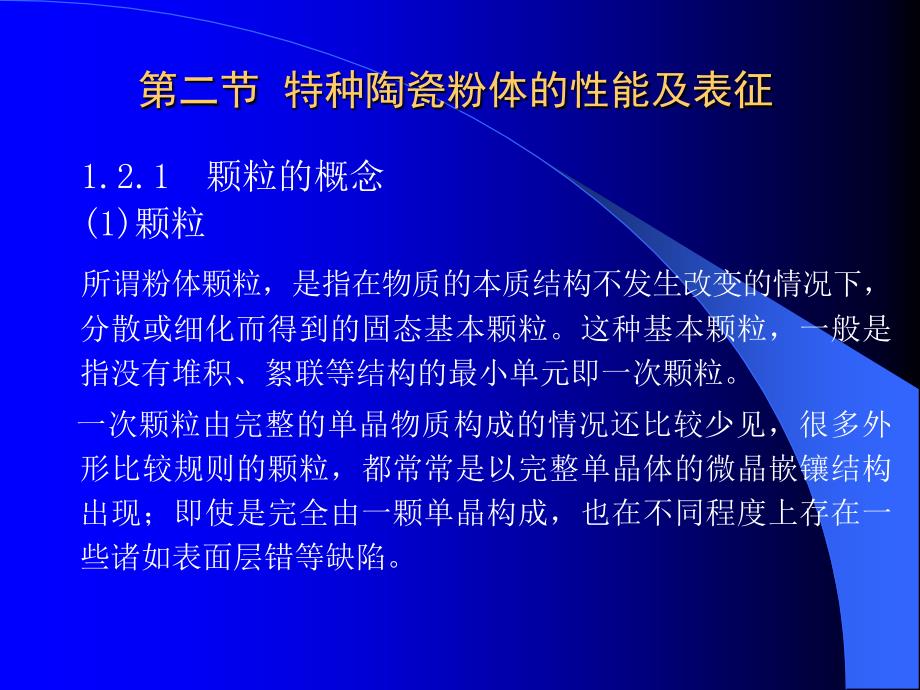 第一章特种陶瓷粉体的性能2课件_第1页