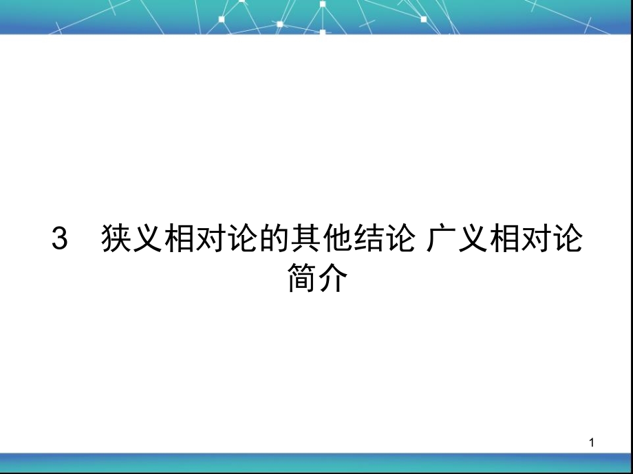 狭义相对论的其他结论-广义相对论简介课件_第1页