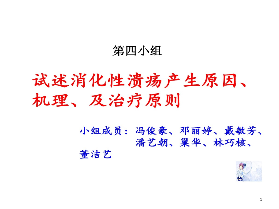 消化性溃疡产生原因机制与治疗原则课件_第1页