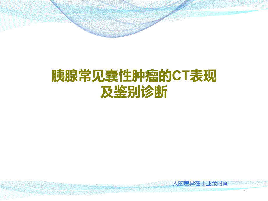 胰腺常见囊性肿瘤的CT表现及鉴别诊断课件_第1页