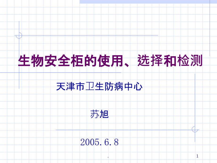 生物安全柜的使用、选择和检测课件_第1页