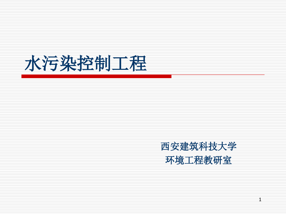 水污染控制工程cha演示ppt课件_第1页