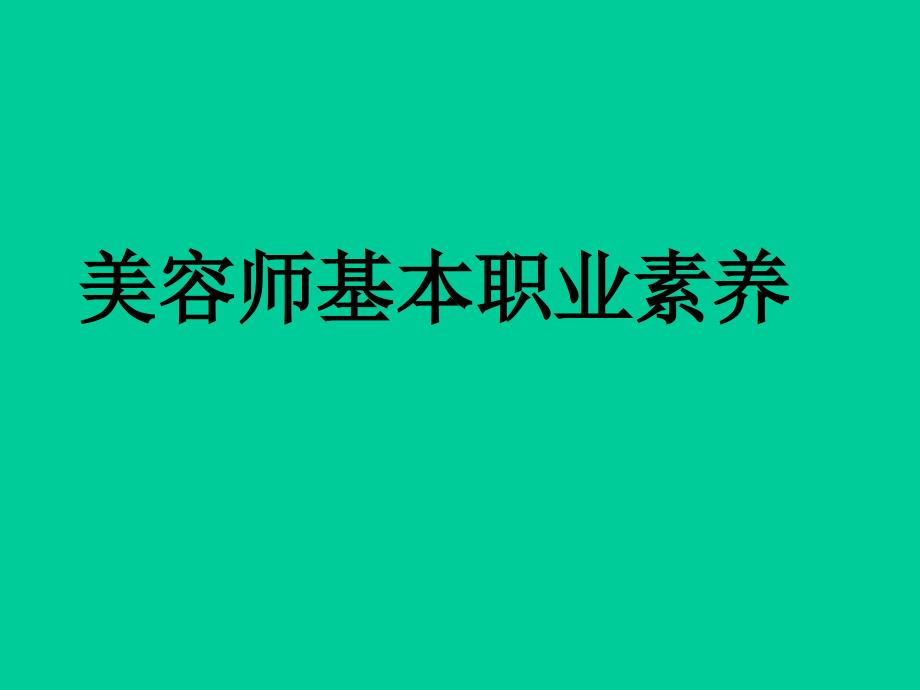 美容师基本职业素养课件_第1页