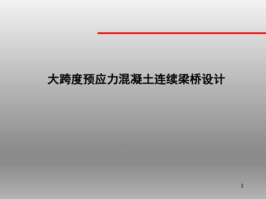 大跨度预应力混凝土连续梁桥设计课件_第1页