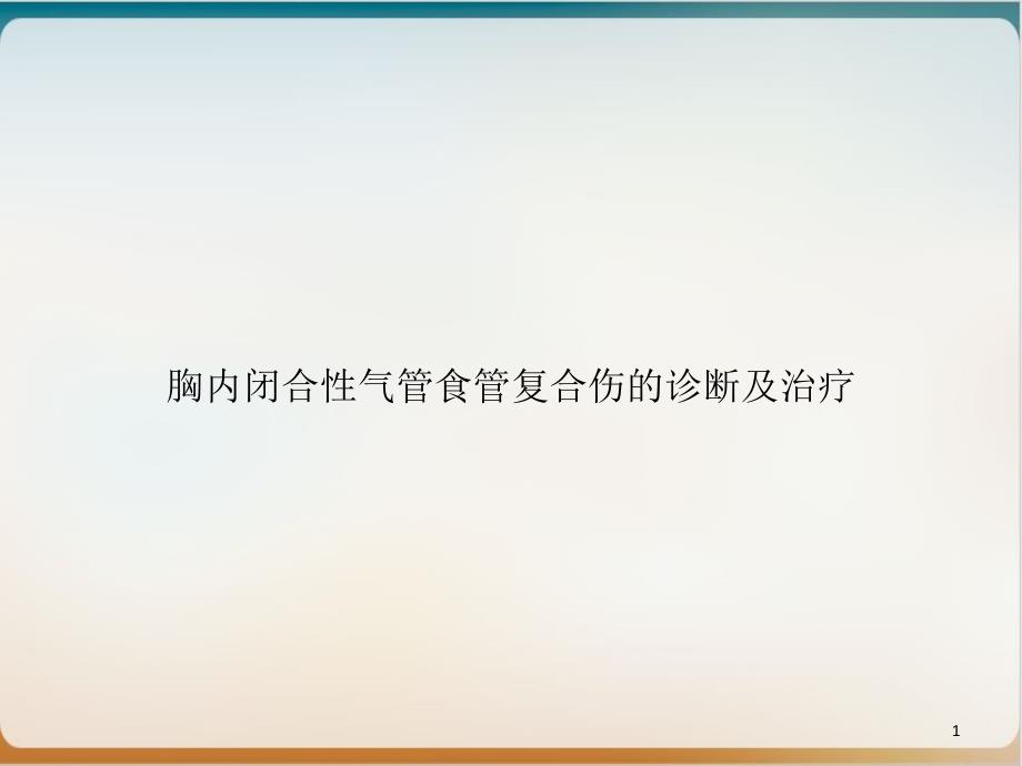 胸内闭合性气管食管复合伤的诊断及治疗示范课件_第1页