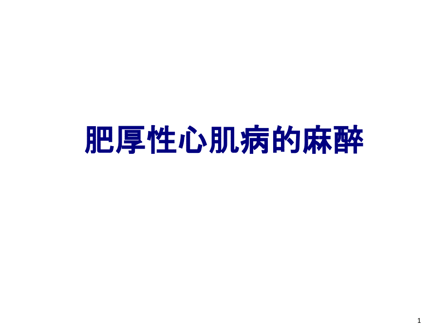 肥厚性心肌病的麻醉培训课件_第1页