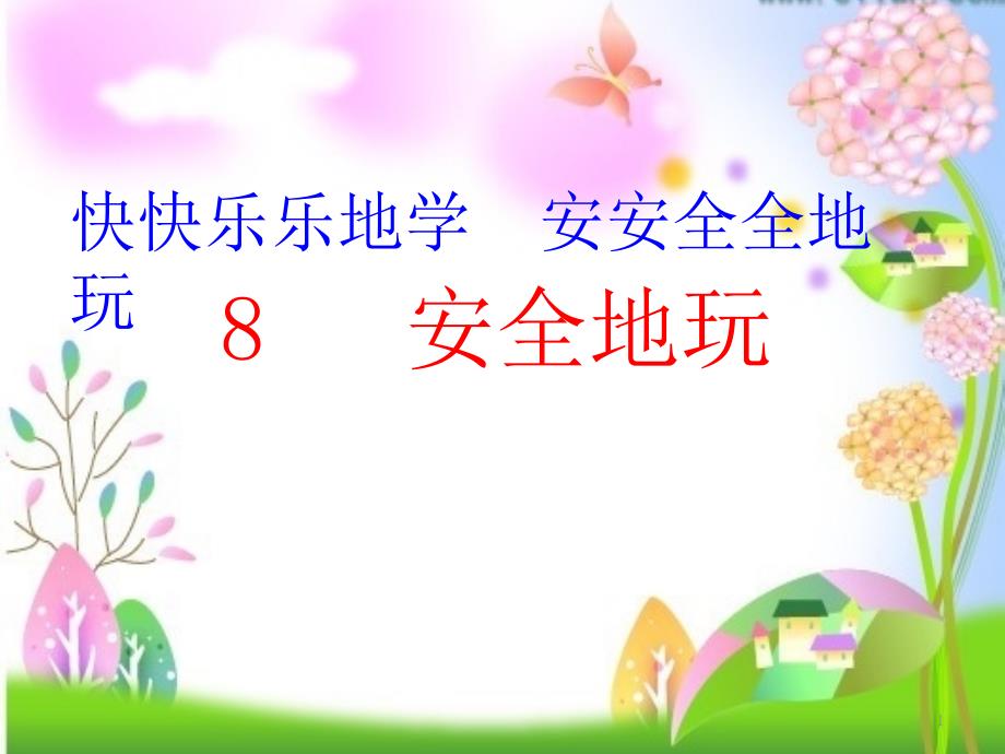 新人教版二年级道德与法治下册《二单元我们好好玩8安全地玩》公开课ppt课件_第1页