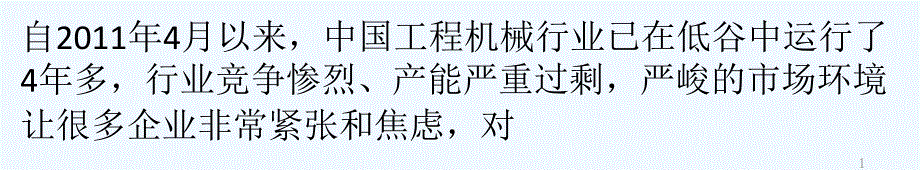 工程机械行业市场环境及机会前景分析课件_第1页