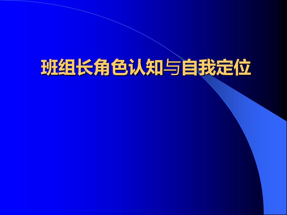 班组长角色认知与自我定位课件_第1页