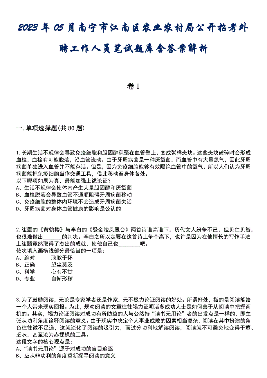 2023年05月南宁市江南区农业农村局公开招考外聘工作人员笔试题库含答案解析_第1页