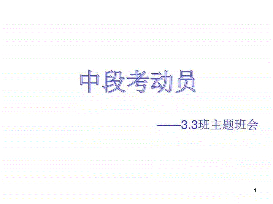 期中考试前主题班会课件_第1页