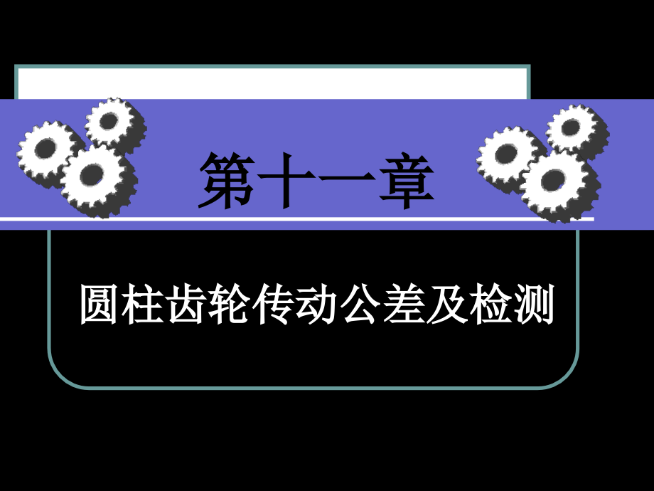 第十一章圆柱齿轮公差资料教学课件_第1页