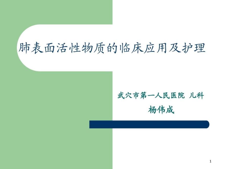 肺表面活性物质的临床应用及护理课件_第1页