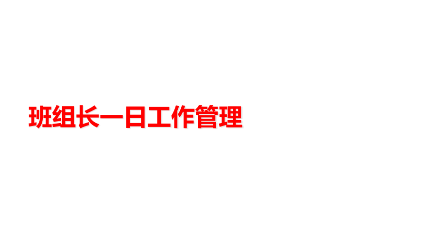 班组长的一日工作管理21课件_第1页