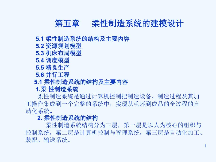 柔性制造系统的建模设计课件_第1页