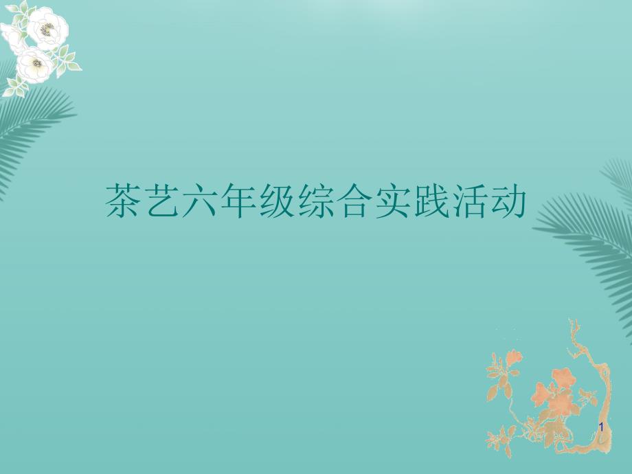 茶艺六年级综合实践活动2021课件_第1页