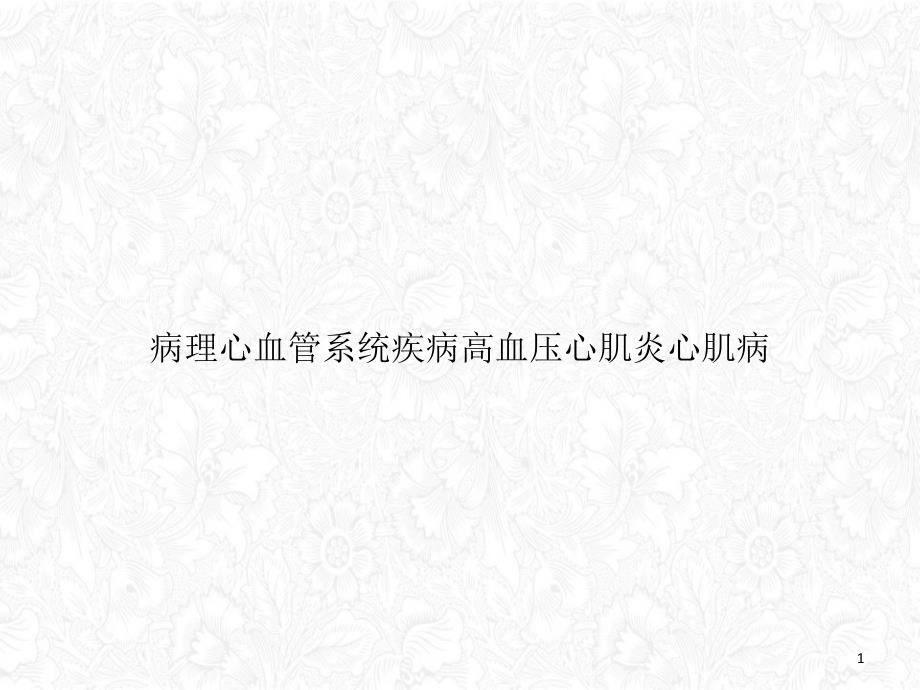 病理心血管系统疾病高血压心肌炎心肌病讲课课件_第1页