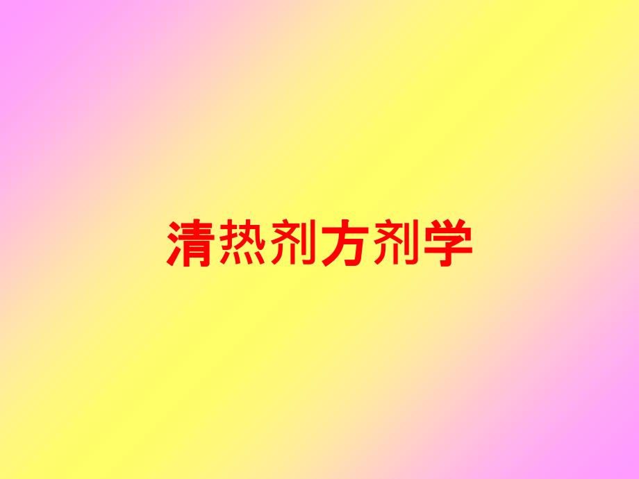 清热剂方剂学培训课件_第1页