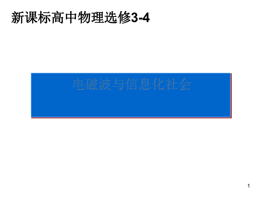 电磁波与信息化社会课件1-人教课标版_第1页