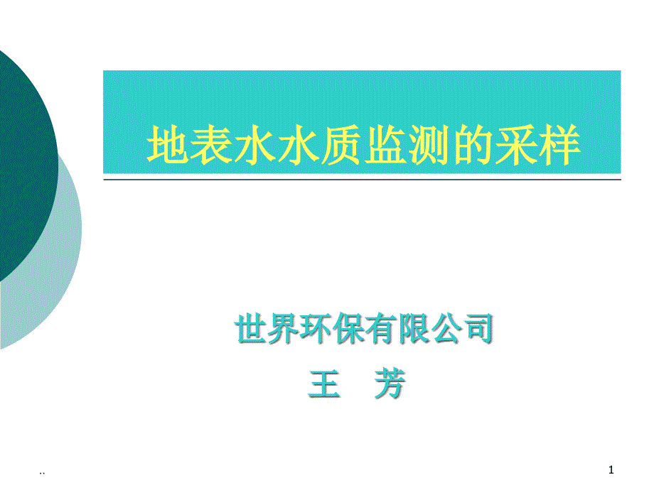 新版地表水采样规范ppt课件_第1页