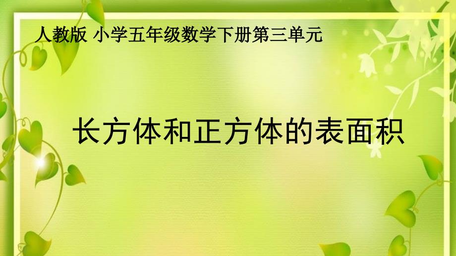 长方体和正方体的表面积教学ppt课件_第1页