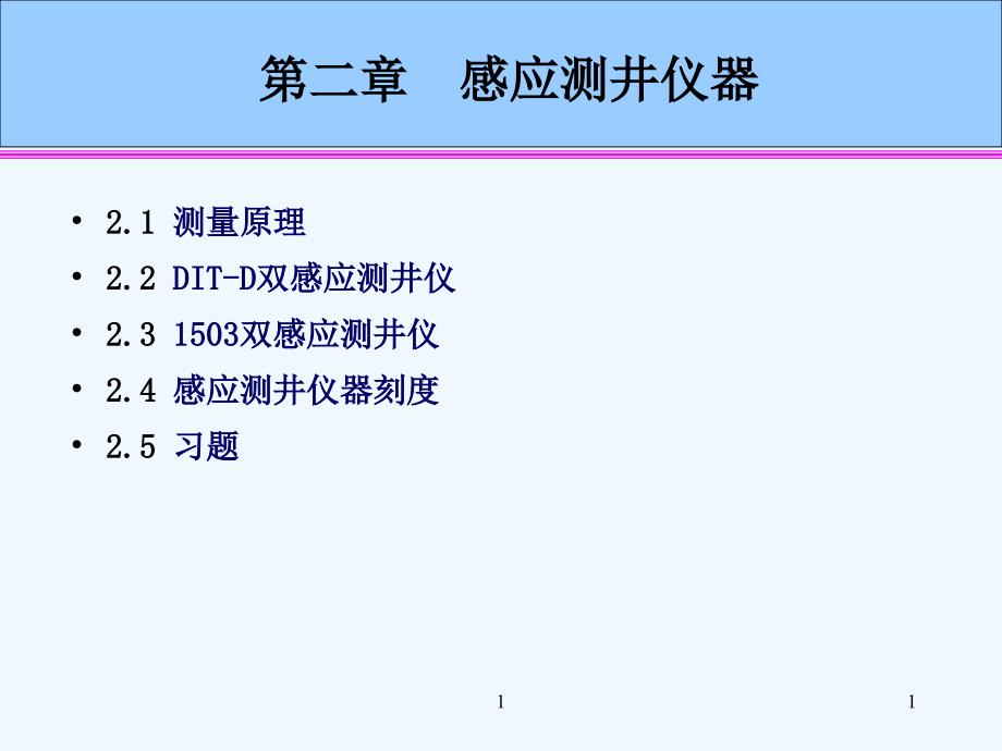 第二章-普通感应测井仪器课件_第1页