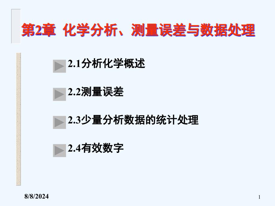 第2章--化学分析、测量误差与数据处理课件_第1页